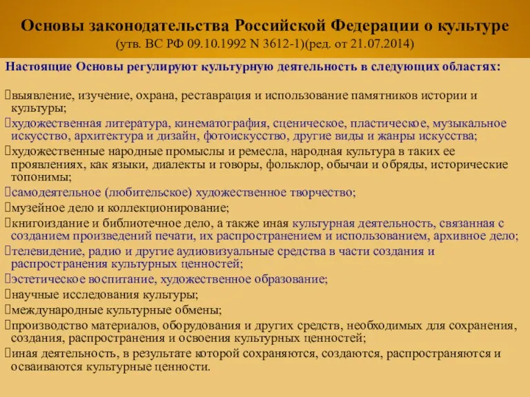 Основы законодательства Российской Федерации о культуре (утв. ВС РФ 09.10.1992