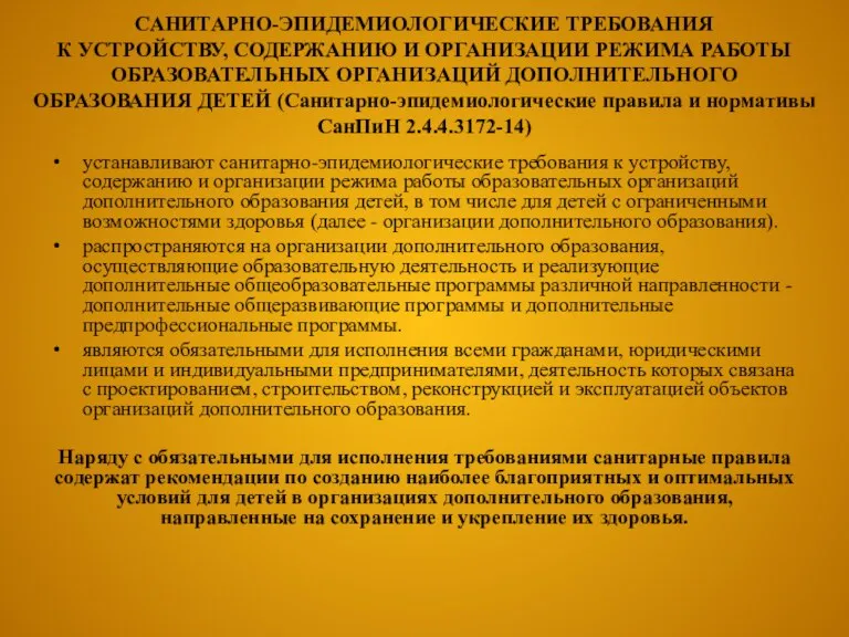 САНИТАРНО-ЭПИДЕМИОЛОГИЧЕСКИЕ ТРЕБОВАНИЯ К УСТРОЙСТВУ, СОДЕРЖАНИЮ И ОРГАНИЗАЦИИ РЕЖИМА РАБОТЫ ОБРАЗОВАТЕЛЬНЫХ