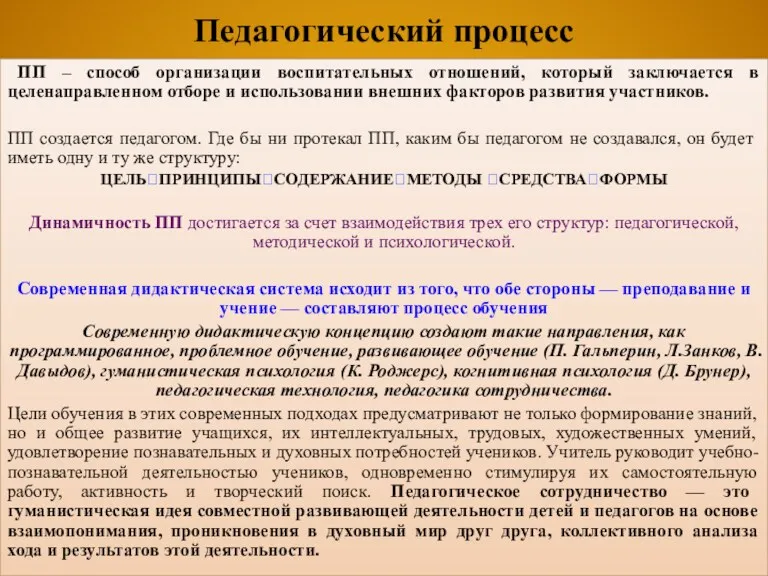 Педагогический процесс ПП – способ организации воспитательных отношений, который заключается