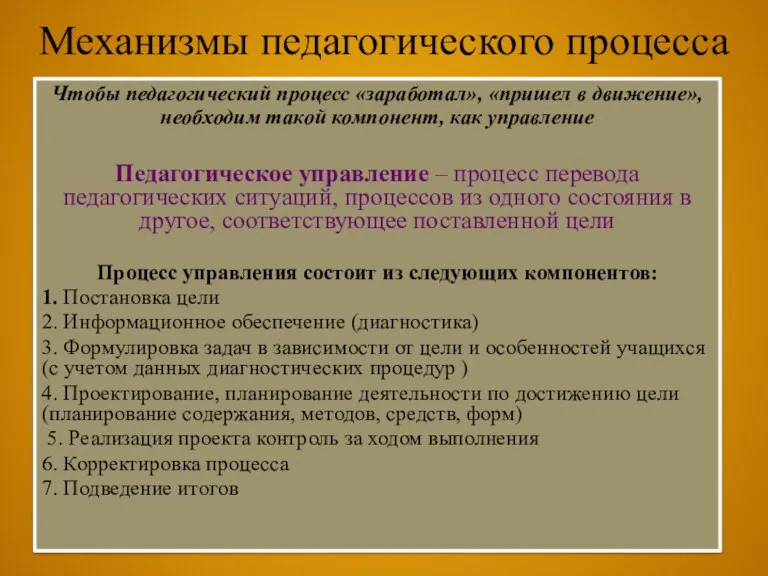 Механизмы педагогического процесса Чтобы педагогический процесс «заработал», «пришел в движение»,