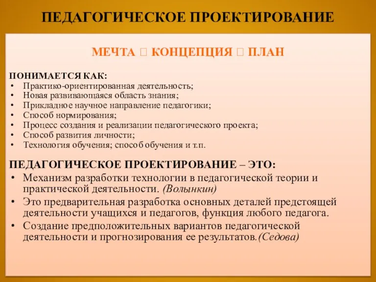 ПЕДАГОГИЧЕСКОЕ ПРОЕКТИРОВАНИЕ МЕЧТА ? КОНЦЕПЦИЯ ? ПЛАН ПОНИМАЕТСЯ КАК: Практико-ориентированная