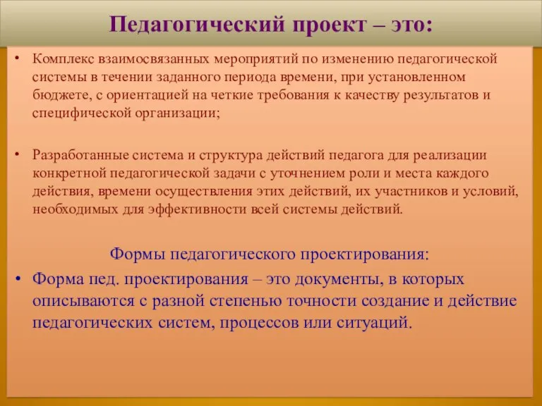 Педагогический проект – это: Комплекс взаимосвязанных мероприятий по изменению педагогической