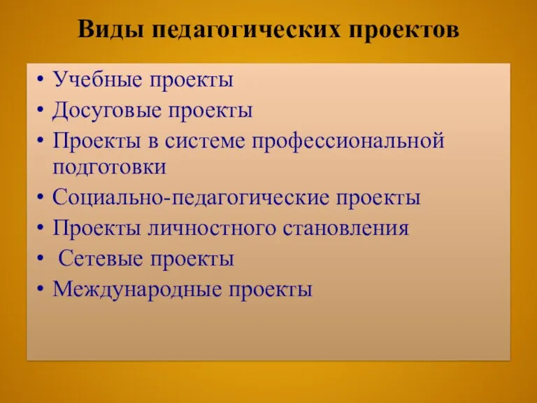 Виды педагогических проектов Учебные проекты Досуговые проекты Проекты в системе