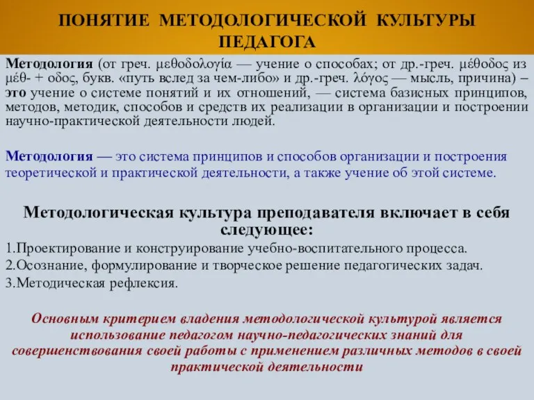 ПОНЯТИЕ МЕТОДОЛОГИЧЕСКОЙ КУЛЬТУРЫ ПЕДАГОГА Методология (от греч. μεθοδολογία — учение