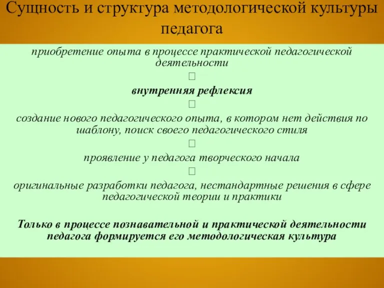 Сущность и структура методологической культуры педагога приобретение опыта в процессе