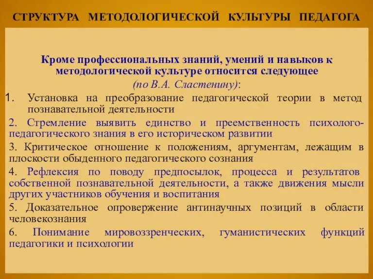 СТРУКТУРА МЕТОДОЛОГИЧЕСКОЙ КУЛЬТУРЫ ПЕДАГОГА Кроме профессиональных знаний, умений и навыков