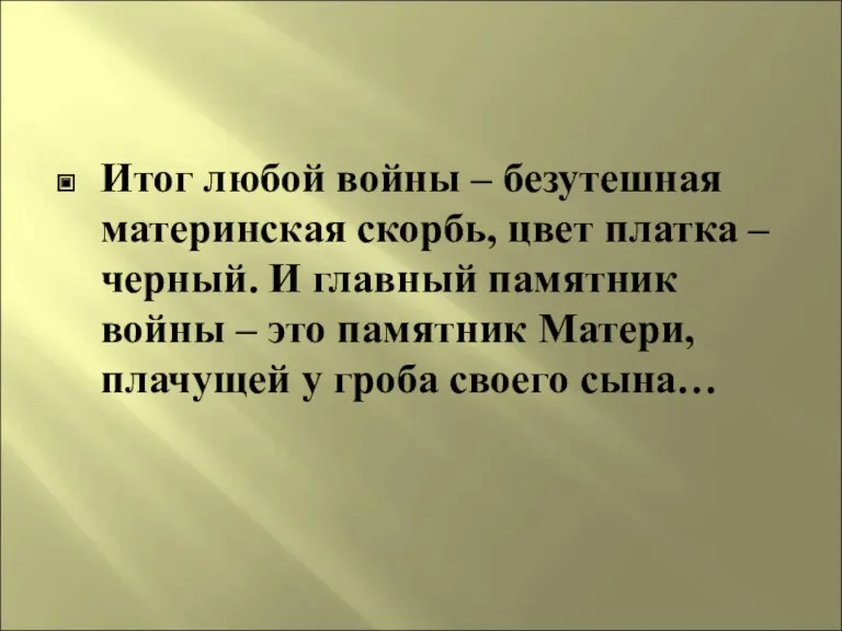 Итог любой войны – безутешная материнская скорбь, цвет платка –