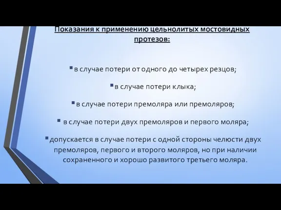 Показания к применению цельнолитых мостовидных протезов: в случае потери от