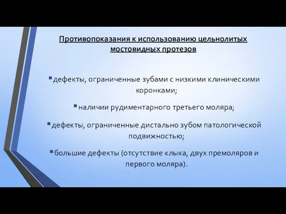 Противопоказания к использованию цельнолитых мостовидных протезов дефекты, ограниченные зубами с