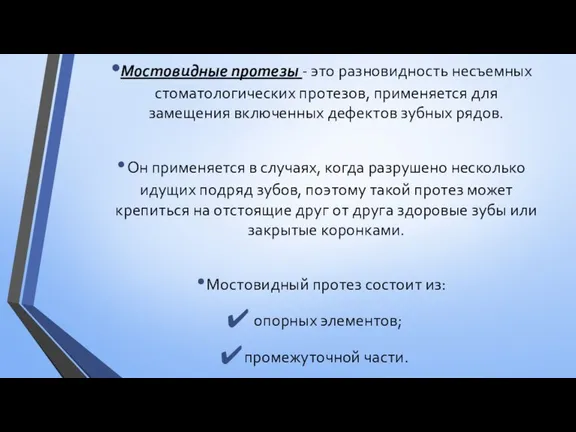 Мостовидные протезы - это разновидность несъемных стоматологических протезов, применяется для