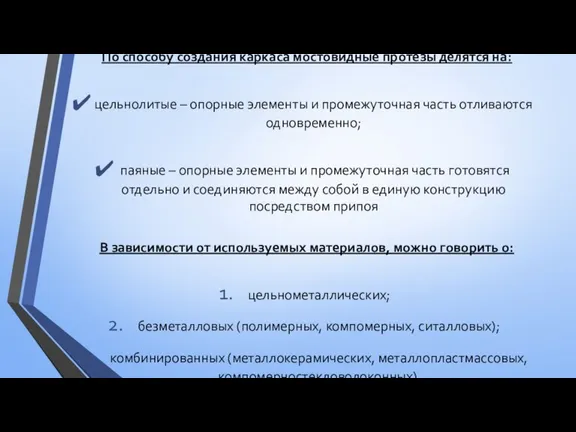 По способу создания каркаса мостовидные протезы делятся на: цельнолитые –