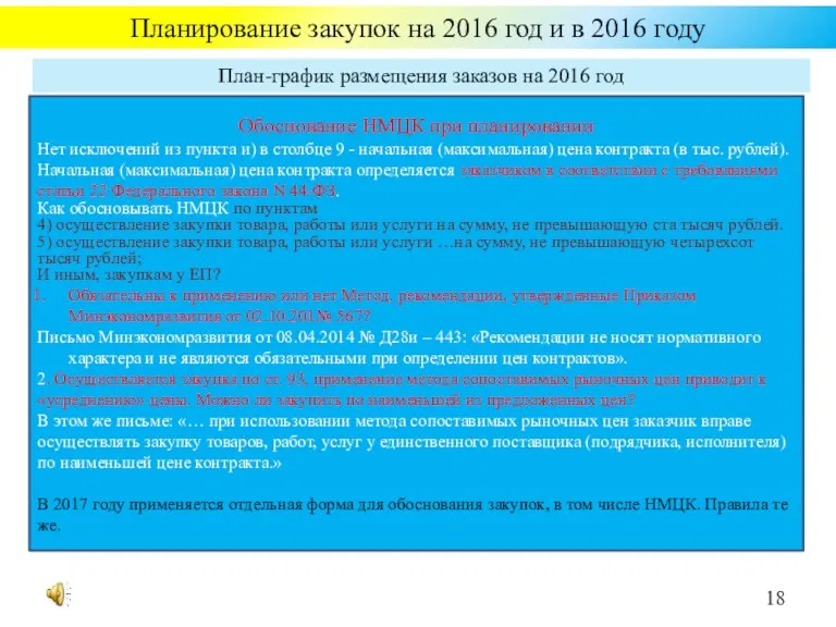 Планирование закупок на 2016 год и в 2016 году Обоснование