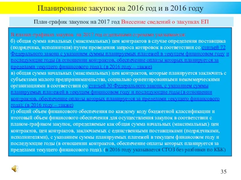 Планирование закупок на 2016 год и в 2016 году В