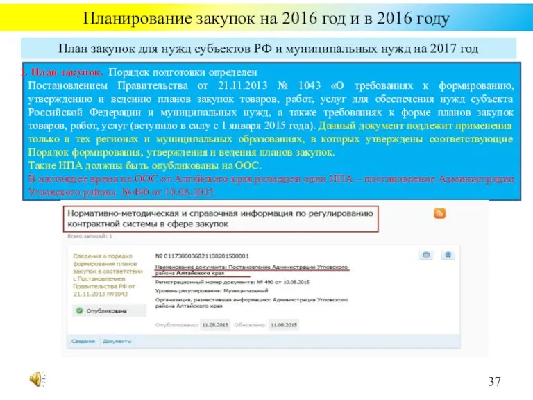 Планирование закупок на 2016 год и в 2016 году План