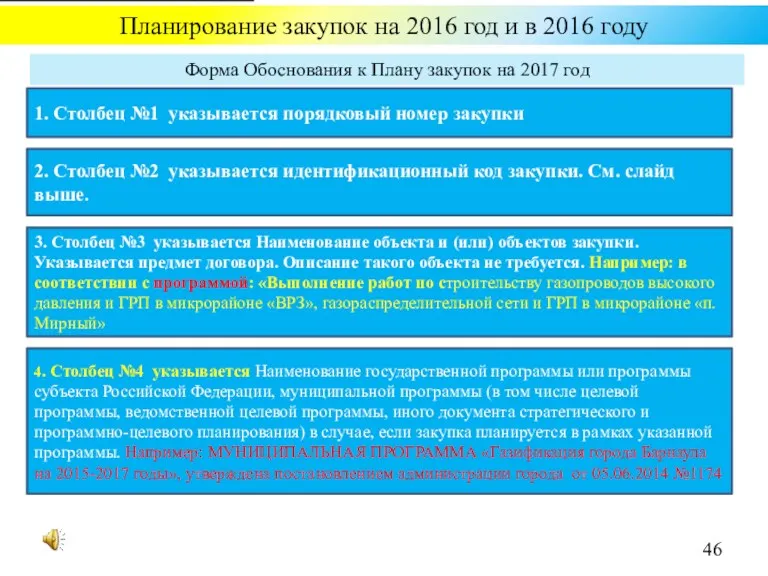 Планирование закупок на 2016 год и в 2016 году Форма