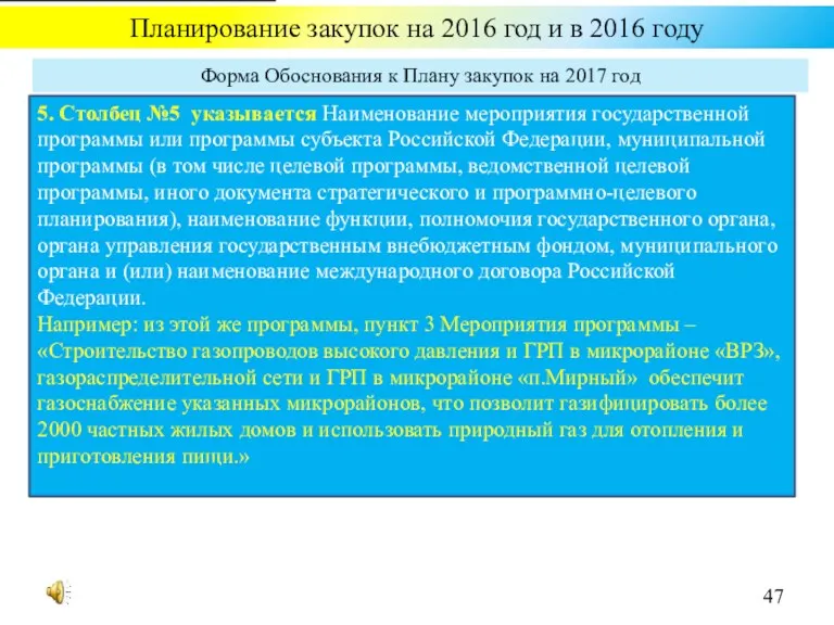 Планирование закупок на 2016 год и в 2016 году Форма