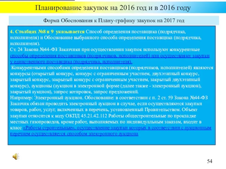 Планирование закупок на 2016 год и в 2016 году Форма