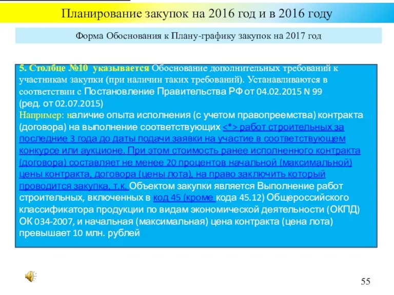 Планирование закупок на 2016 год и в 2016 году Форма