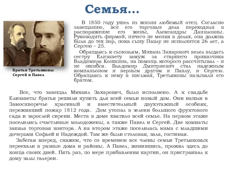 Семья… В 1850 году ушел из жизни любимый отец. Согласно