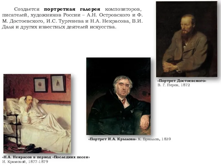 «Портрет Достоевского» В. Г. Перов, 1872 Создается портретная галерея композиторов,