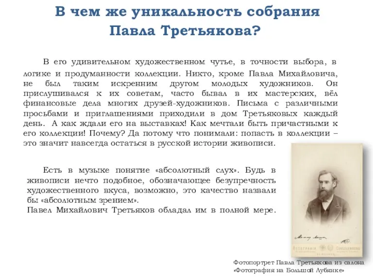 В чем же уникальность собрания Павла Третьякова? В его удивительном