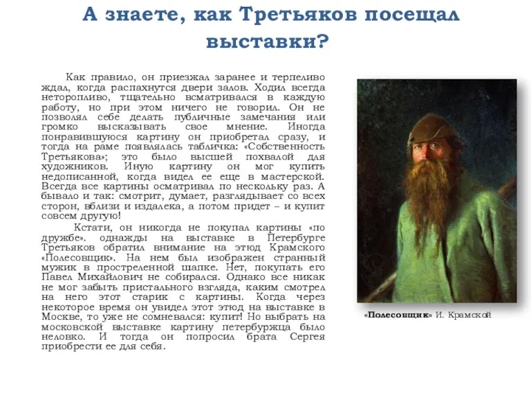 А знаете, как Третьяков посещал выставки? Как правило, он приезжал