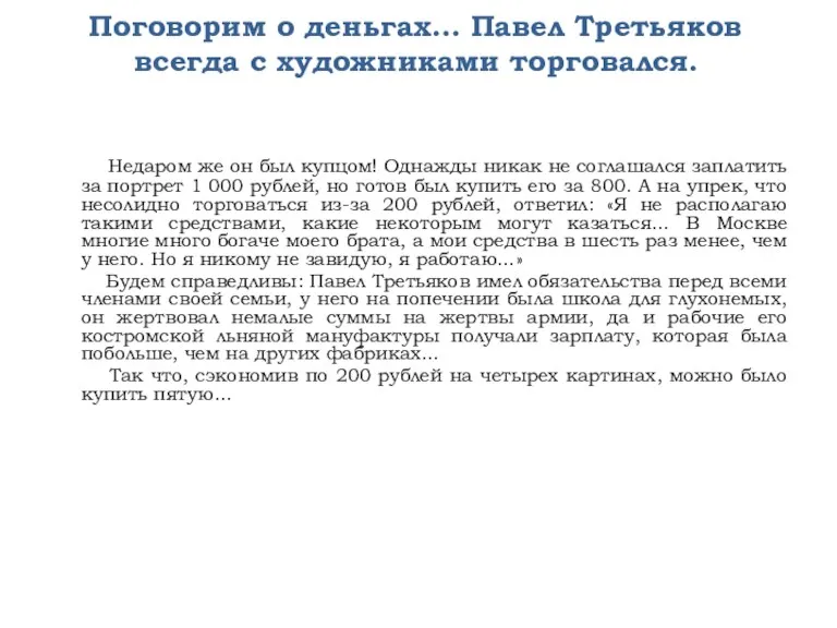 Поговорим о деньгах… Павел Третьяков всегда с художниками торговался. Недаром