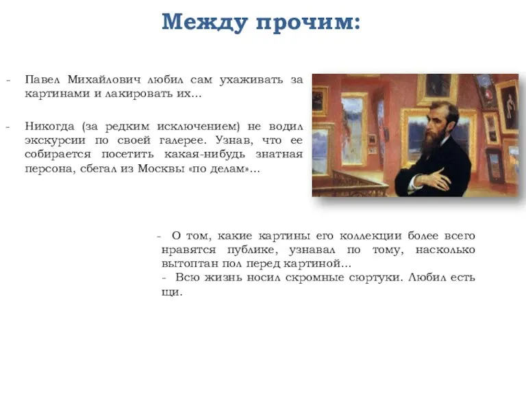 Между прочим: Павел Михайлович любил сам ухаживать за картинами и