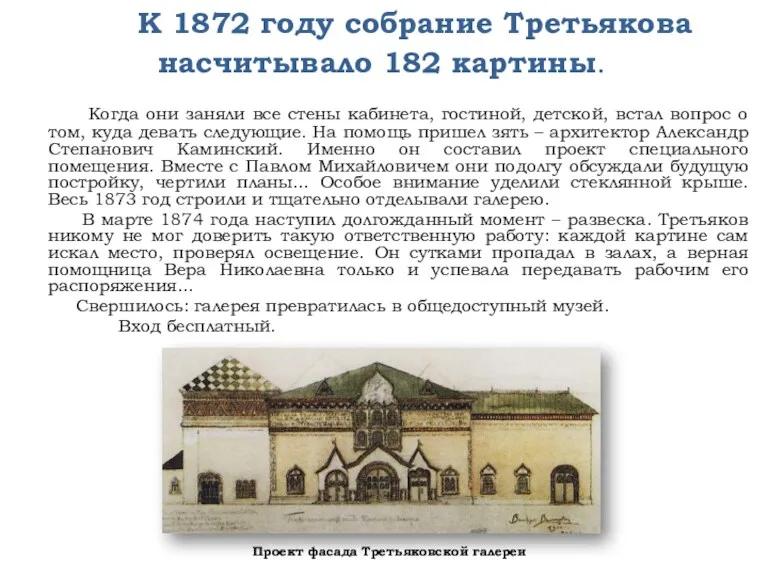 К 1872 году собрание Третьякова насчитывало 182 картины. Когда они