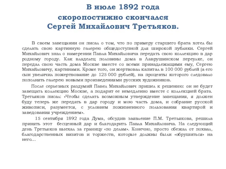 В июле 1892 года скоропостижно скончался Сергей Михайлович Третьяков. В