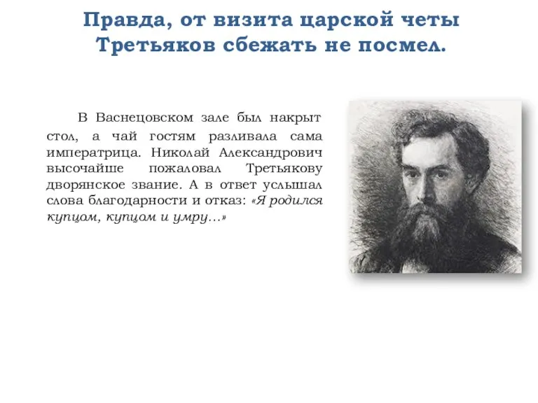 Правда, от визита царской четы Третьяков сбежать не посмел. В