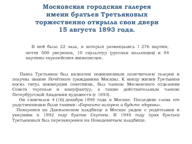 Московская городская галерея имени братьев Третьяковых торжественно открыла свои двери