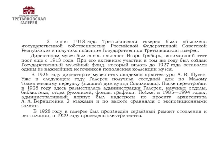 3 июня 1918 года Третьяковская галерея была объявлена «государственной собственностью