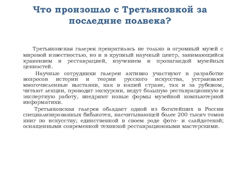 Что произошло с Третьяковкой за последние полвека? Третьяковская галерея превратилась