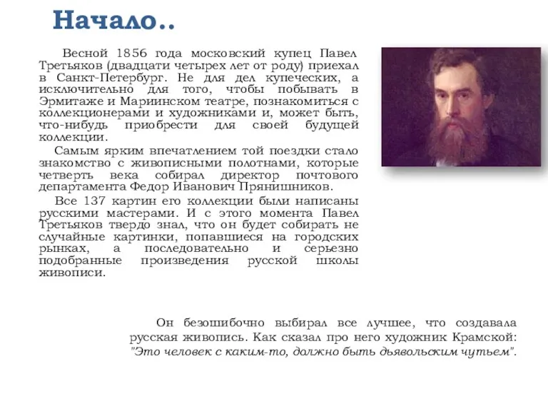 Весной 1856 года московский купец Павел Третьяков (двадцати четырех лет