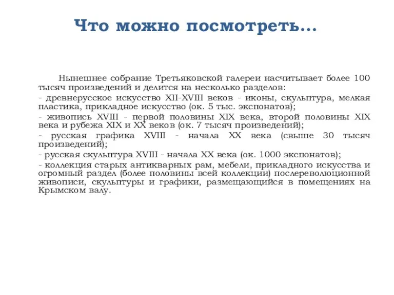 Что можно посмотреть… Нынешнее собрание Третьяковской галереи насчитывает более 100