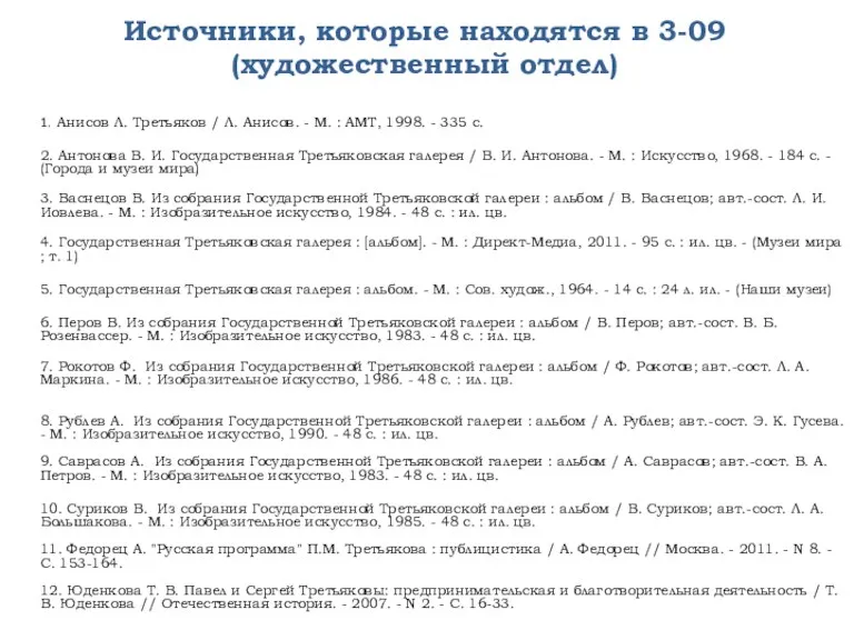 Источники, которые находятся в 3-09 (художественный отдел) 1. Анисов Л.