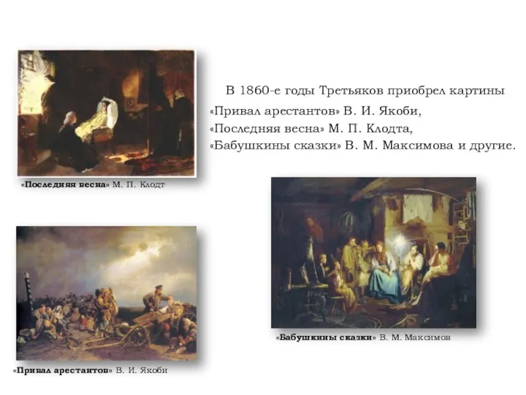 В 1860-е годы Третьяков приобрел картины «Привал арестантов» В. И.