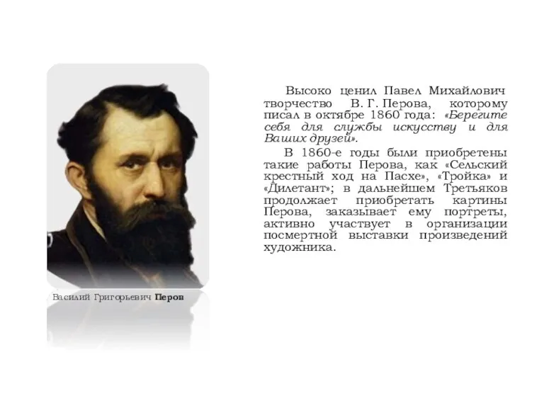 Высоко ценил Павел Михайлович творчество В. Г. Перова, которому писал