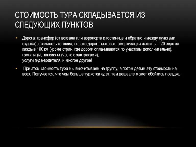 СТОИМОСТЬ ТУРА СКЛАДЫВАЕТСЯ ИЗ СЛЕДУЮЩИХ ПУНКТОВ Дорога: трансфер (от вокзала