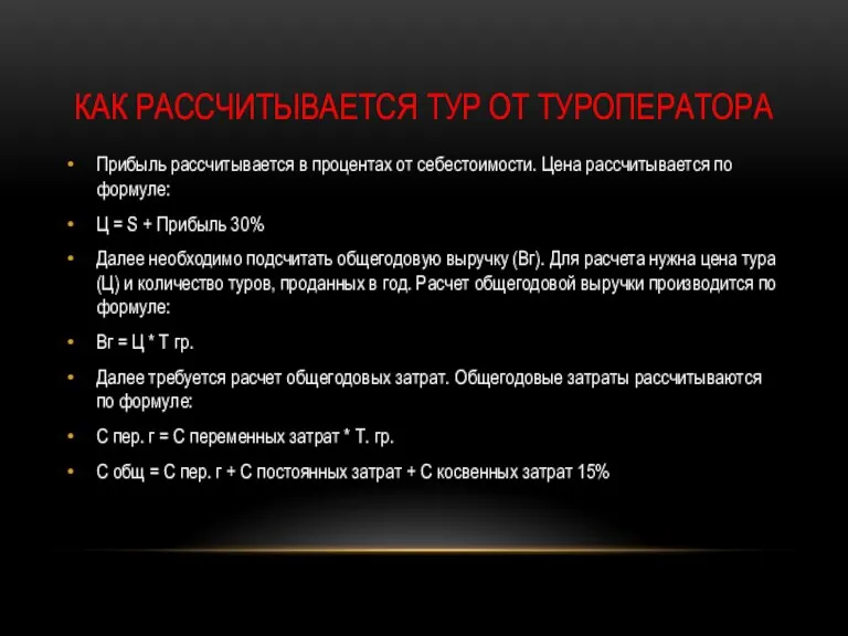 КАК РАССЧИТЫВАЕТСЯ ТУР ОТ ТУРОПЕРАТОРА Прибыль рассчитывается в процентах от