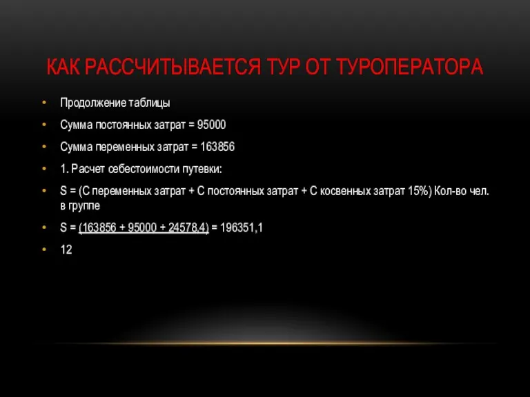 КАК РАССЧИТЫВАЕТСЯ ТУР ОТ ТУРОПЕРАТОРА Продолжение таблицы Сумма постоянных затрат