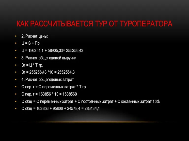 КАК РАССЧИТЫВАЕТСЯ ТУР ОТ ТУРОПЕРАТОРА 2. Расчет цены: Ц =