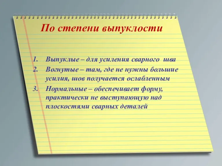 По степени выпуклости Выпуклые – для усиления сварного шва Вогнутые