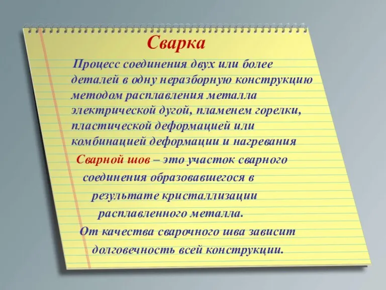 Сварка Процесс соединения двух или более деталей в одну неразборную