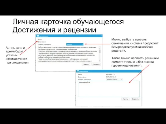 Личная карточка обучающегося Достижения и рецензии Автор, дата и время