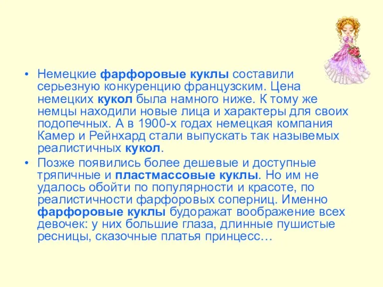 Немецкие фарфоровые куклы составили серьезную конкуренцию французским. Цена немецких кукол