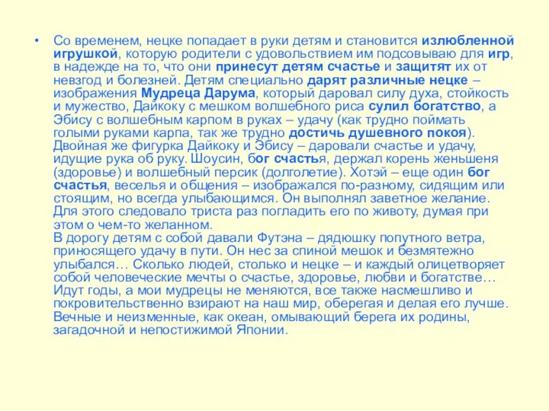 Со временем, нецке попадает в руки детям и становится излюбленной