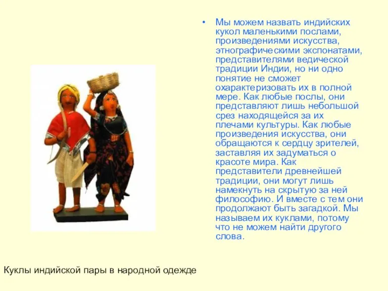 Мы можем назвать индийских кукол маленькими послами, произведениями искусства, этнографическими