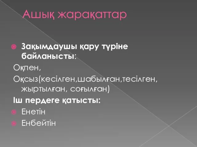 Ашық жарақаттар Зақымдаушы қару түріне байланысты: Оқпен, Оқсыз(кесілген,шабылған,тесілген,жыртылған, соғылған) Іш пердеге қатысты: Енетін Енбейтін